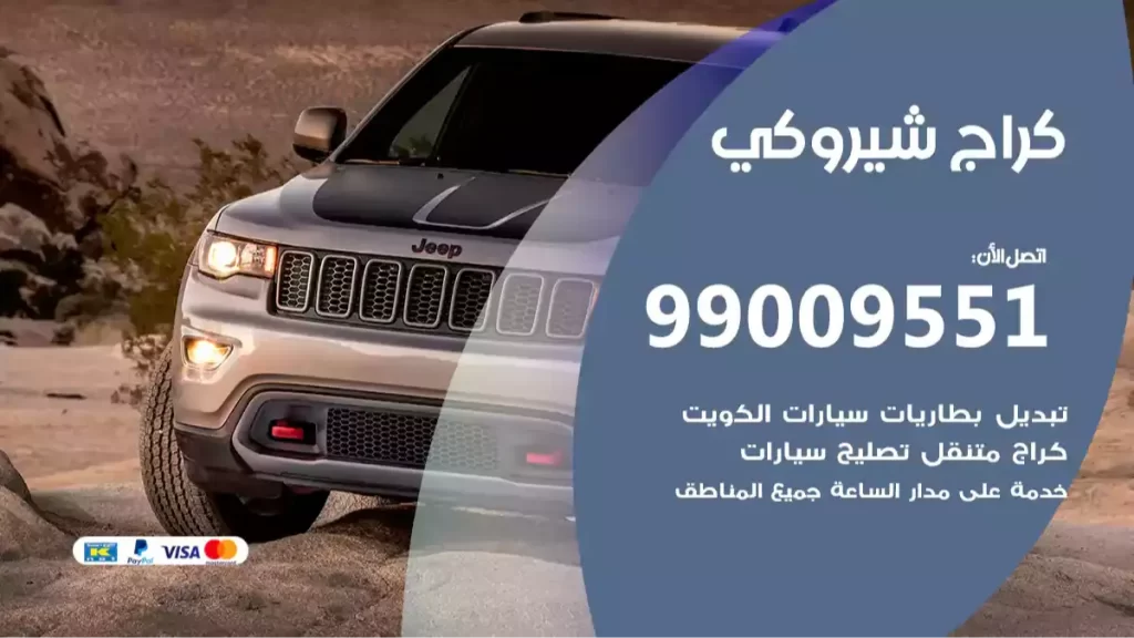 كراج شيروكي