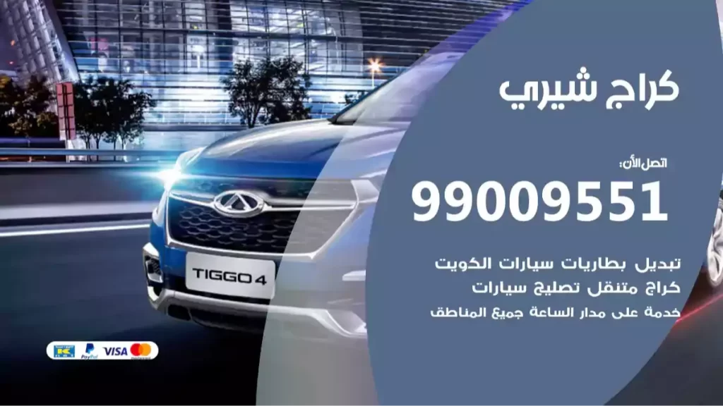 كراج شيري