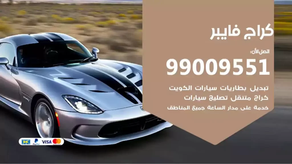 كراج فايبر