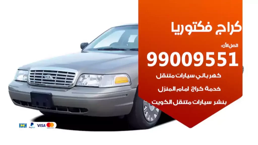 كراج فكتوريا