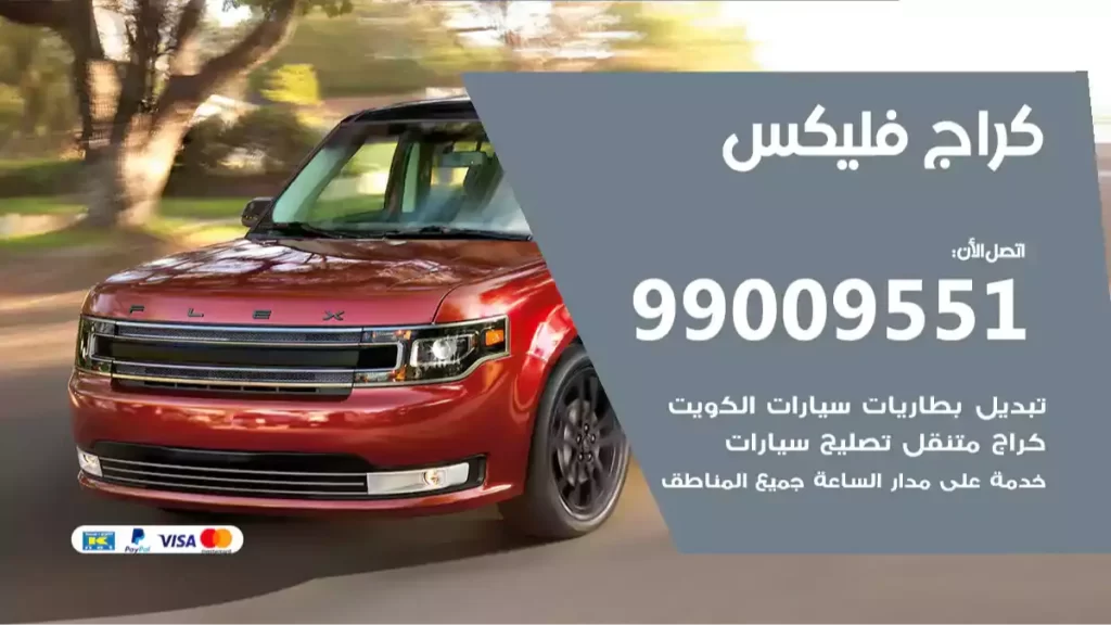 كراج فليكس