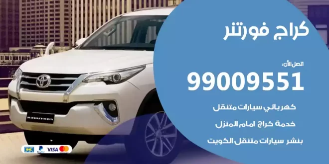 كراج فورتنر