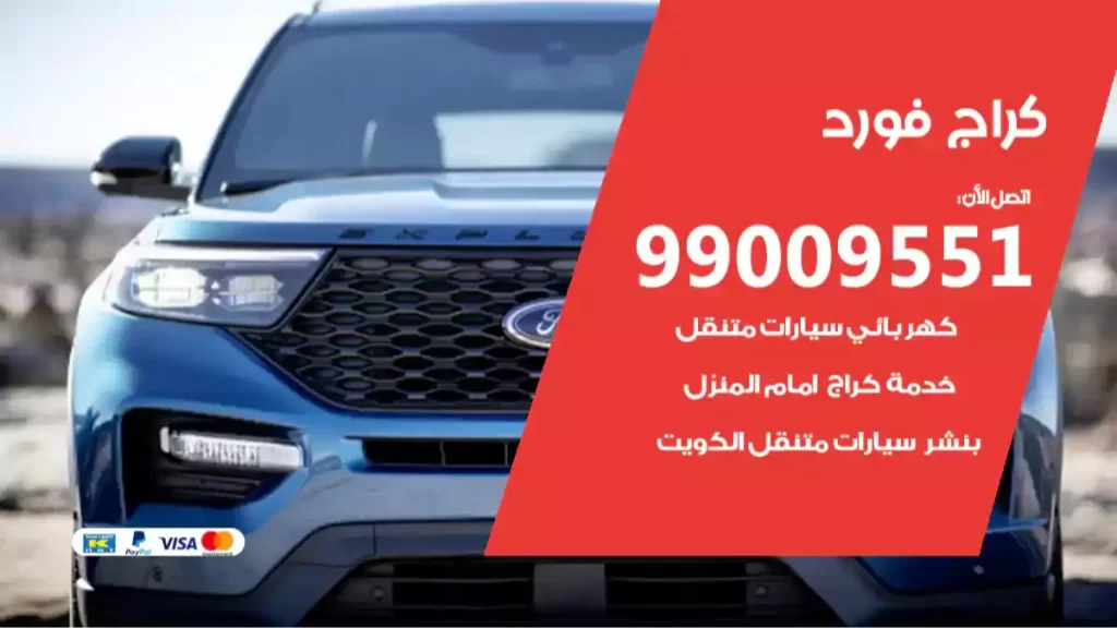 كراج فورد