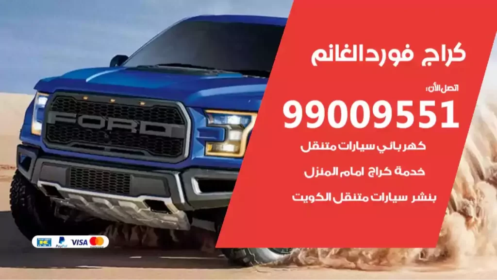 كراج فوردالغانم