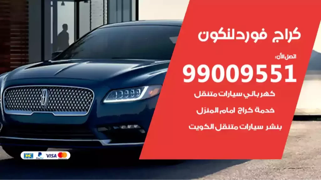 كراج فوردلنكون