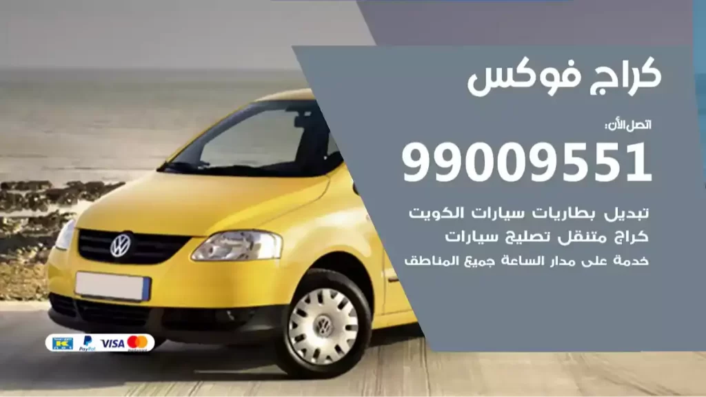 كراج فوكس