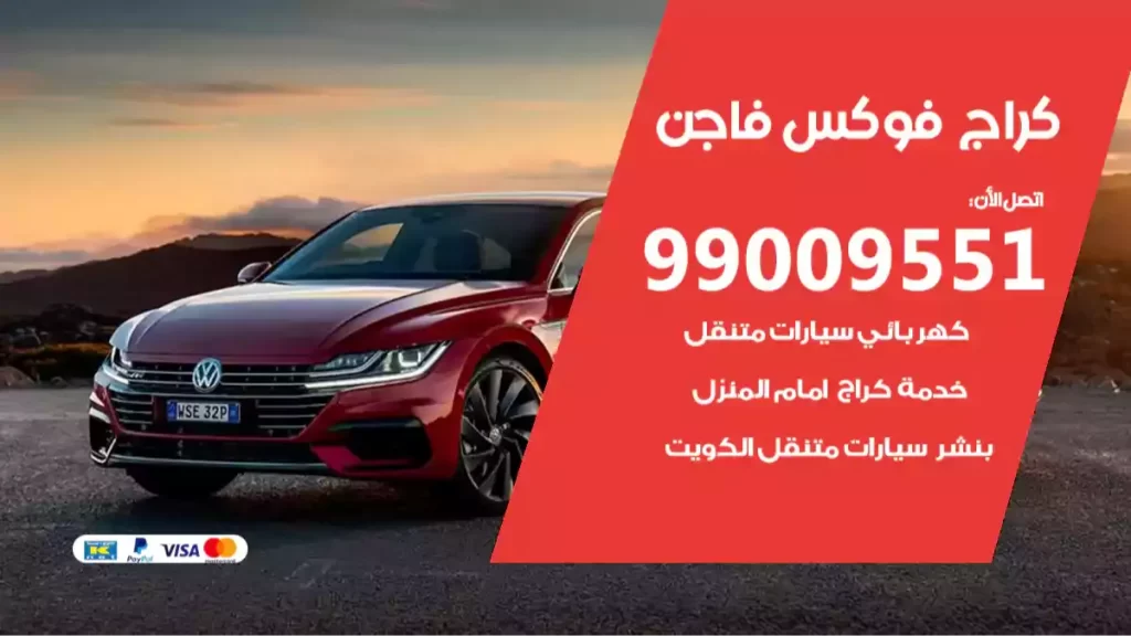 كراج فوكس فاجن