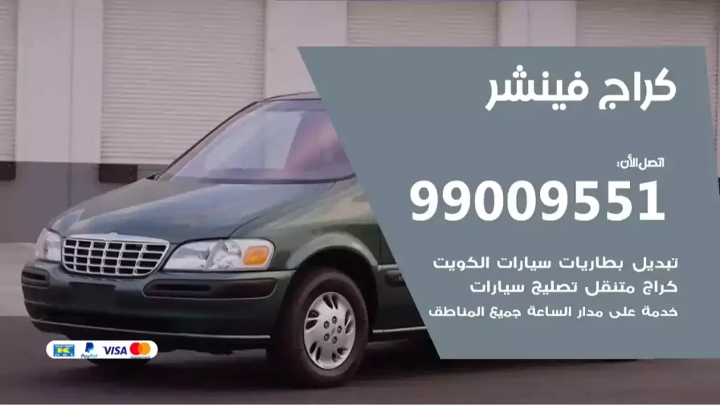 كراج فينشر