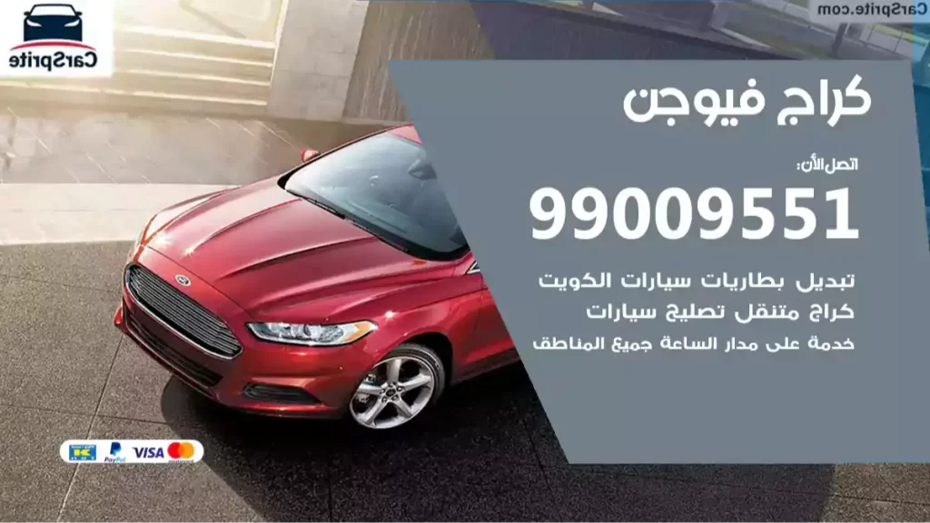 كراج فيوجن