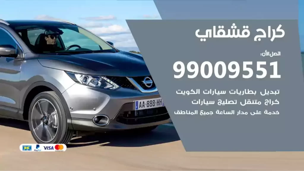 كراج قشقاي