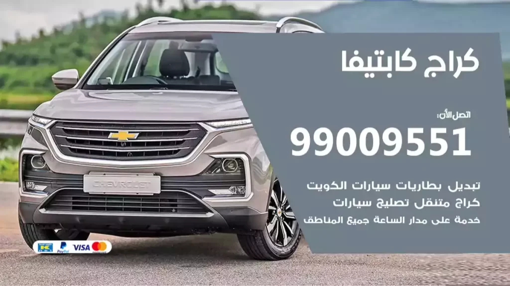 كراج كابتيفا