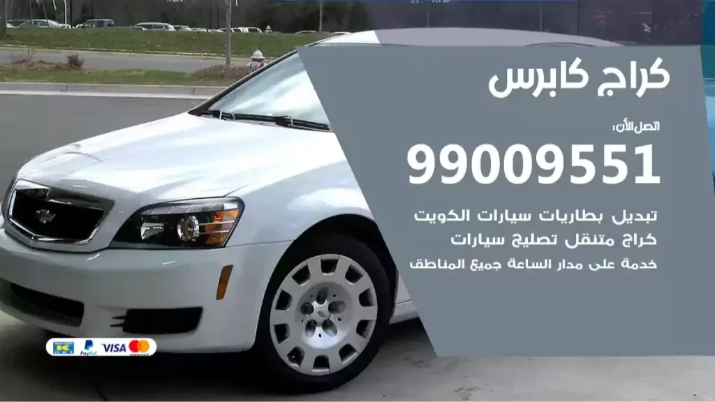 كراج كابرس
