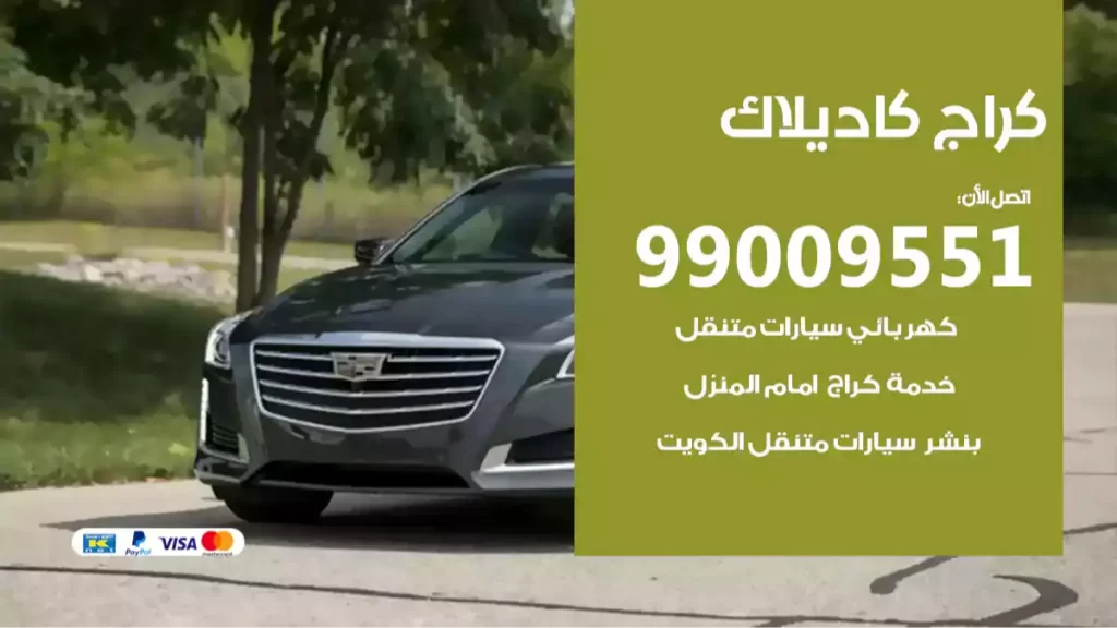 كراج كاديلاك