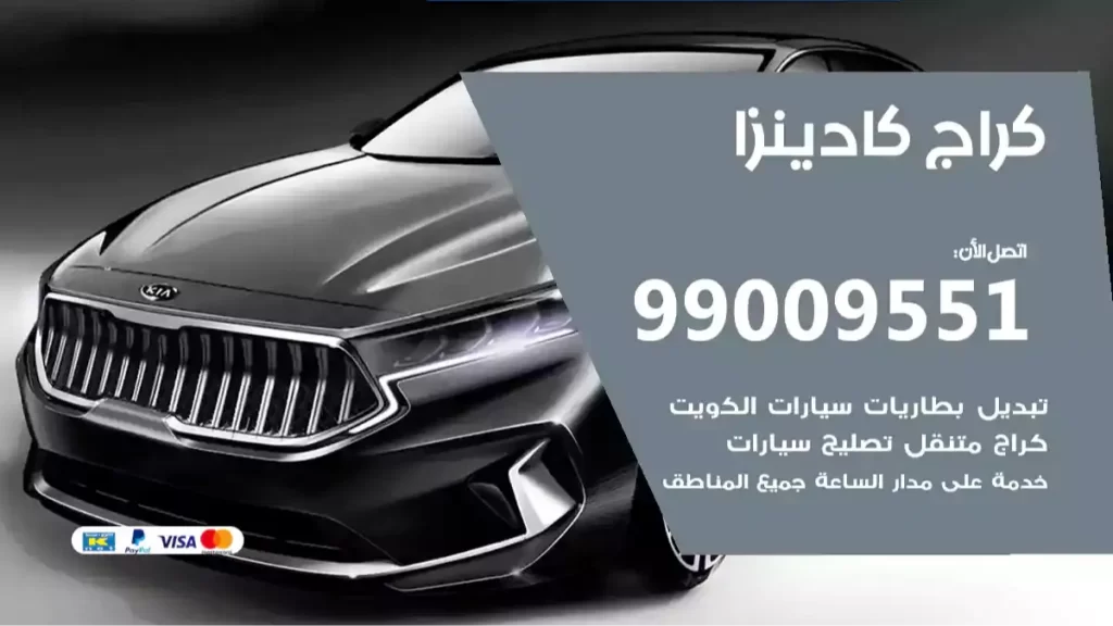 كراج كادينزا