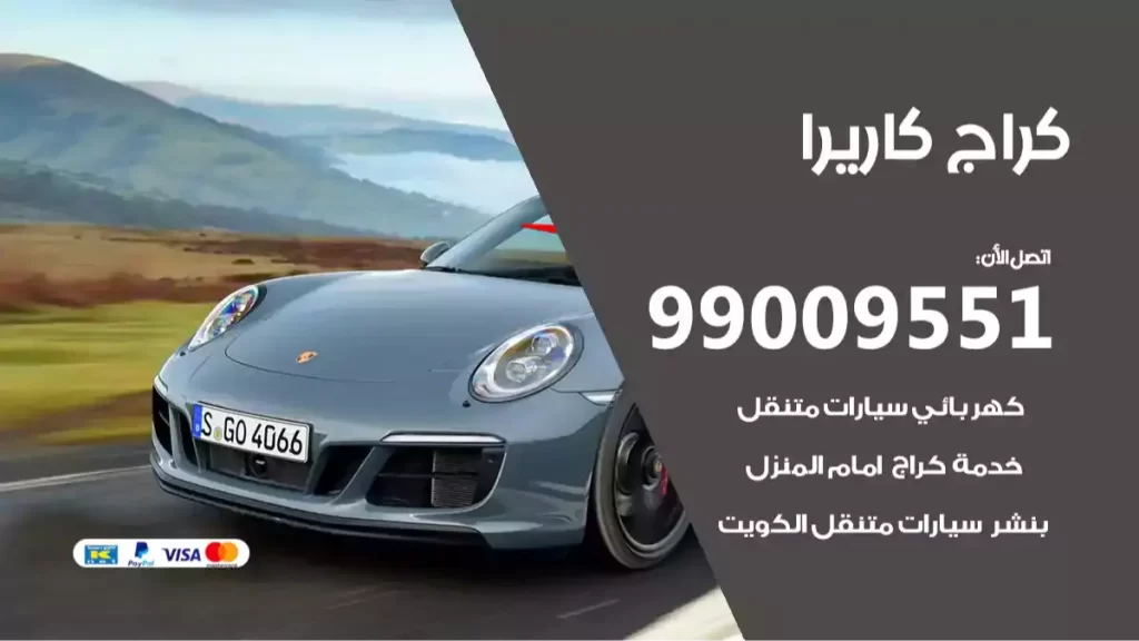 كراج كاريرا