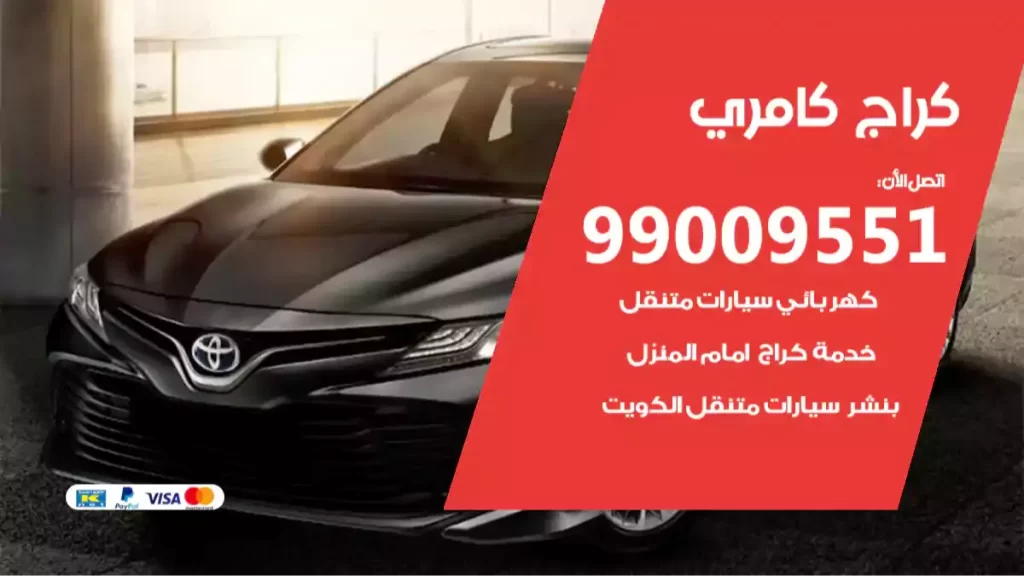 كراج كامري