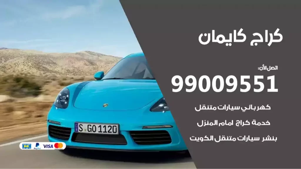 كراج كايمان
