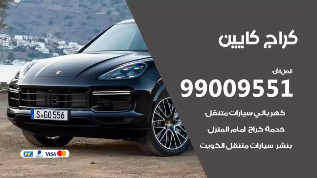 كراج كايين