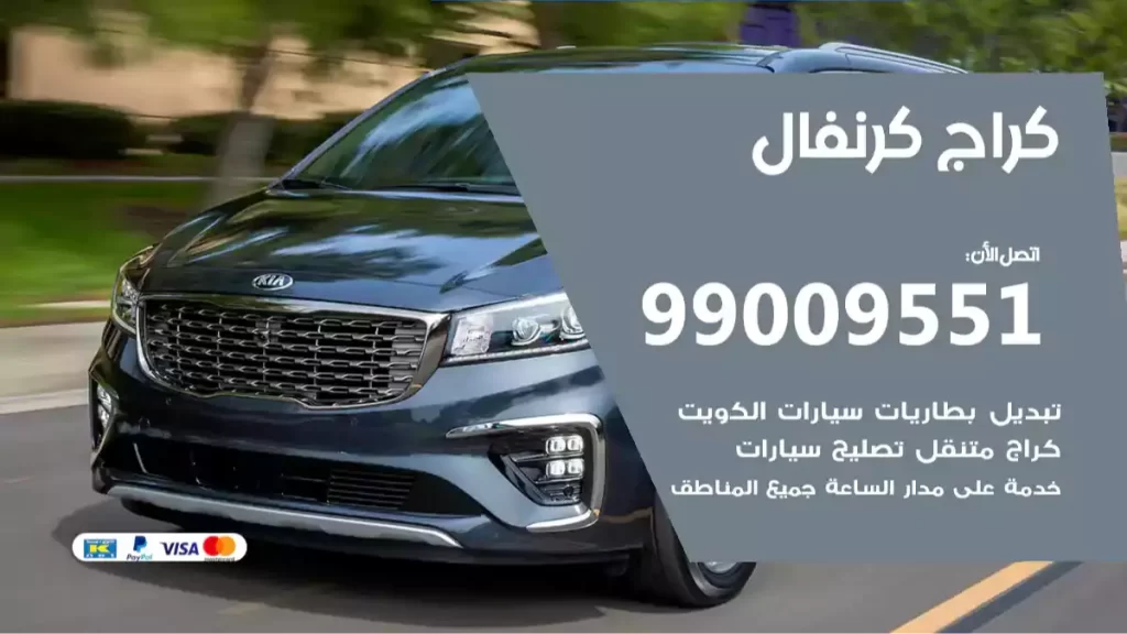 كراج كرنفال