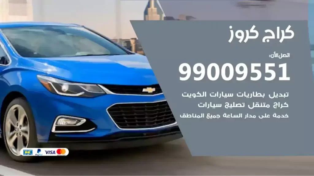 كراج كروز