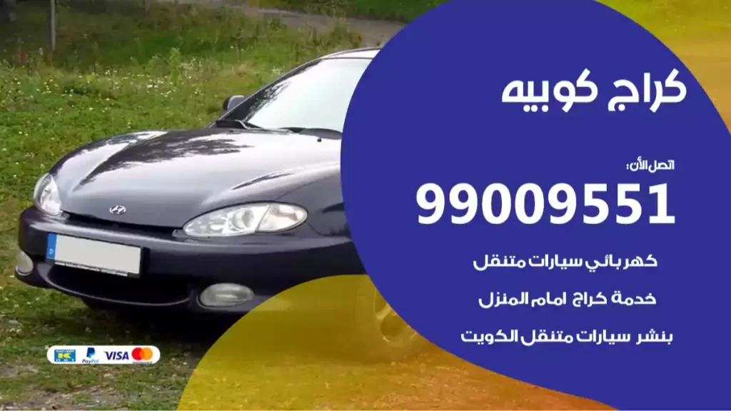 كراج كوبيه