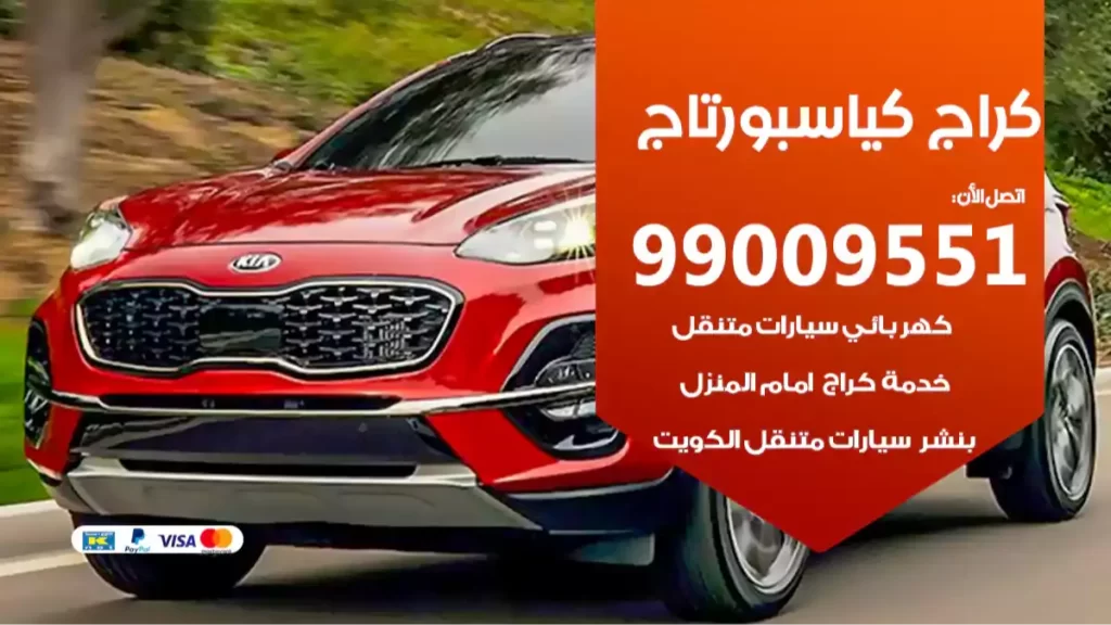 كراج كياسبورتاج
