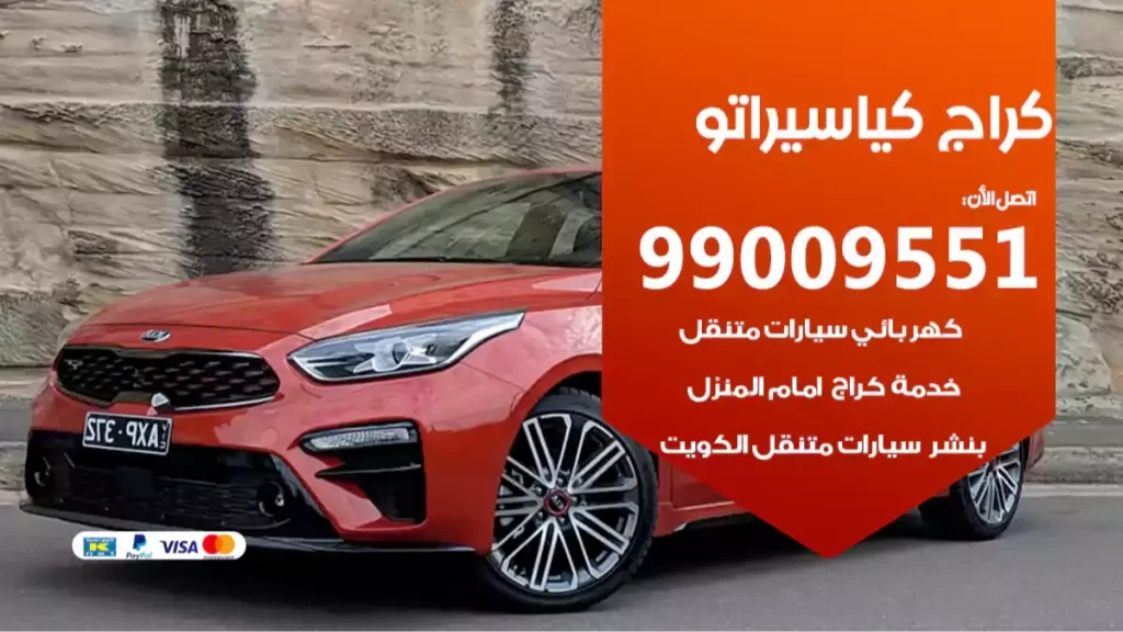 كراج كياسيراتو