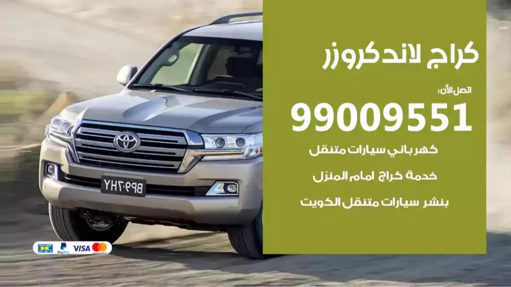 كراج لاندكروزر