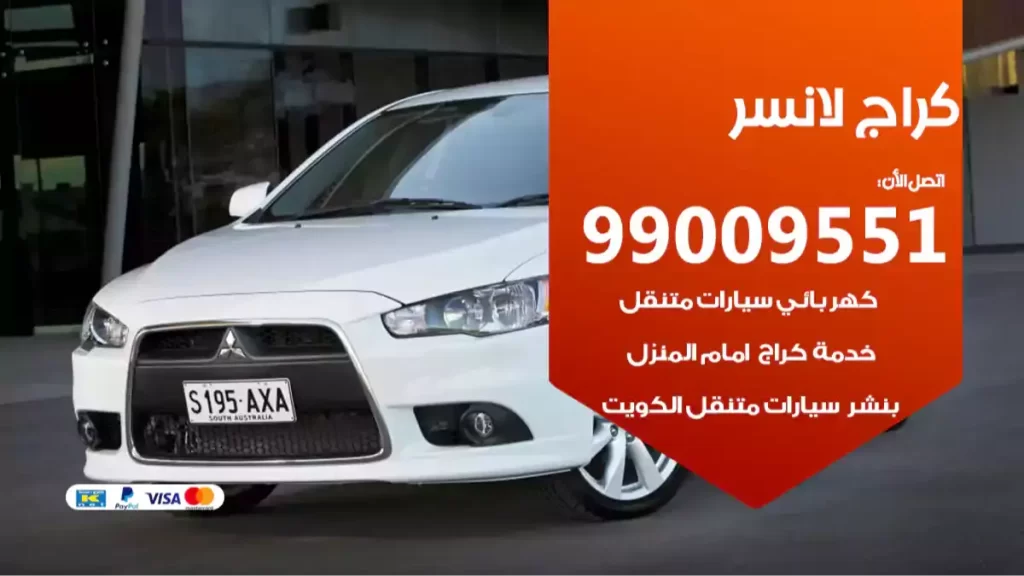 كراج لانسر