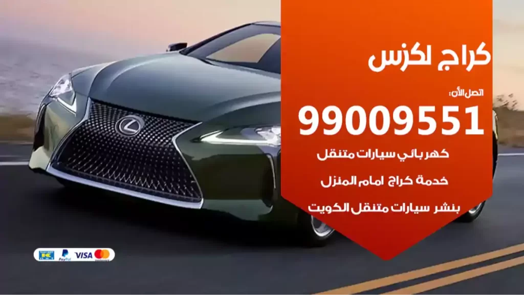 كراج لكزس