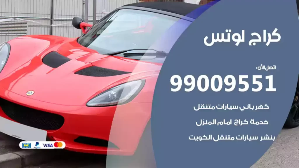 كراج لوتس