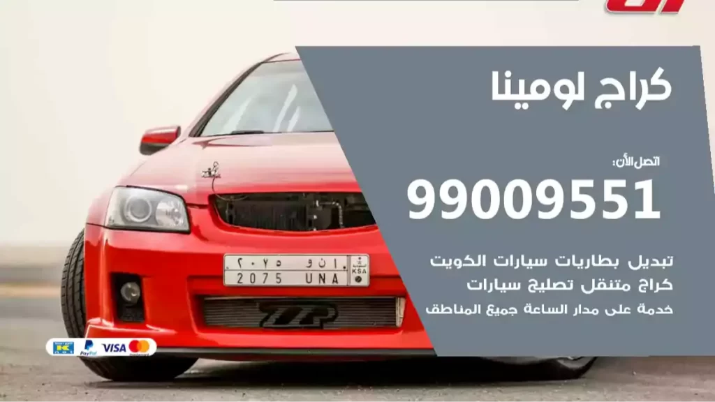 كراج لومينا