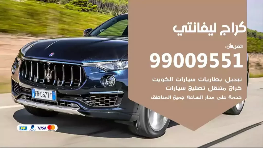 كراج ليفانتي