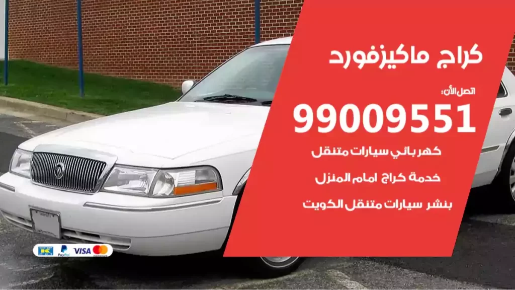 كراج ماكيزفورد