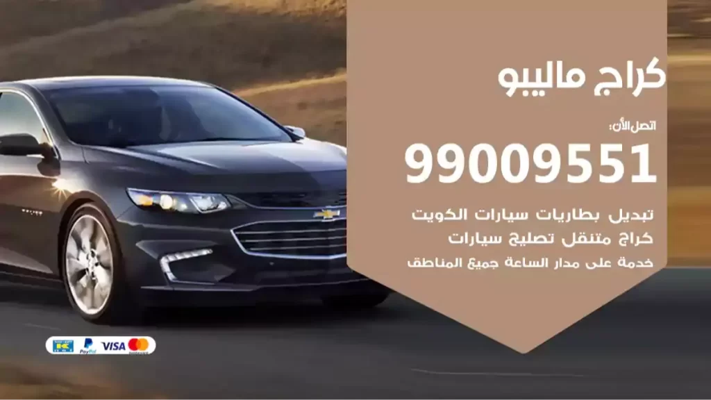 كراج ماليبو