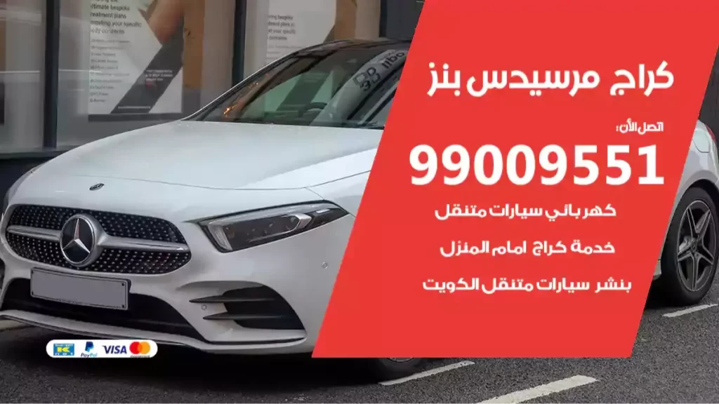 كراج مرسيدس بنز
