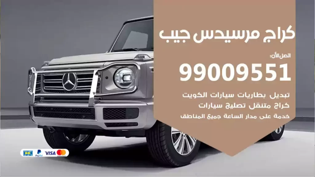 كراج مرسيدس جيب