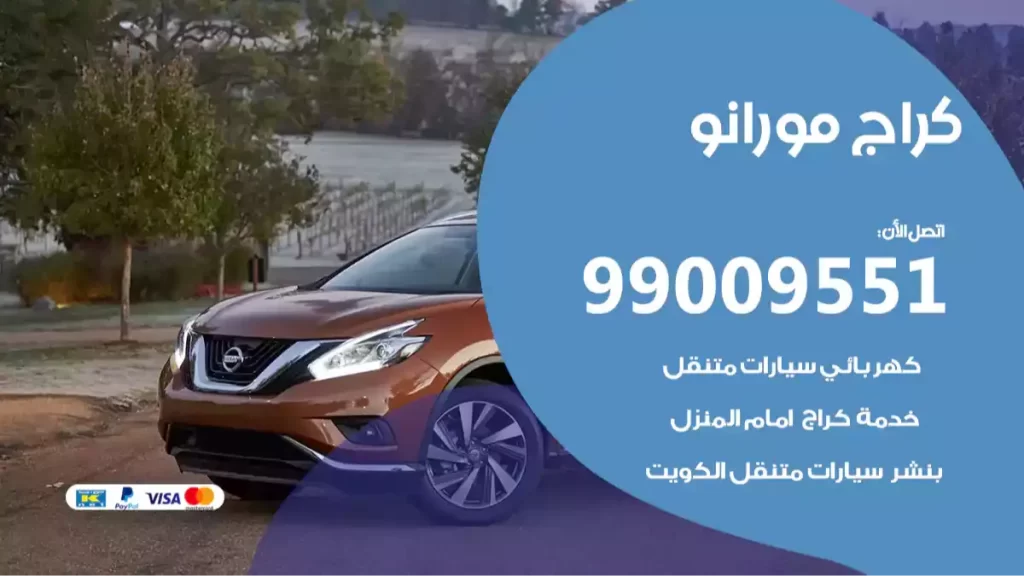 كراج مورانو