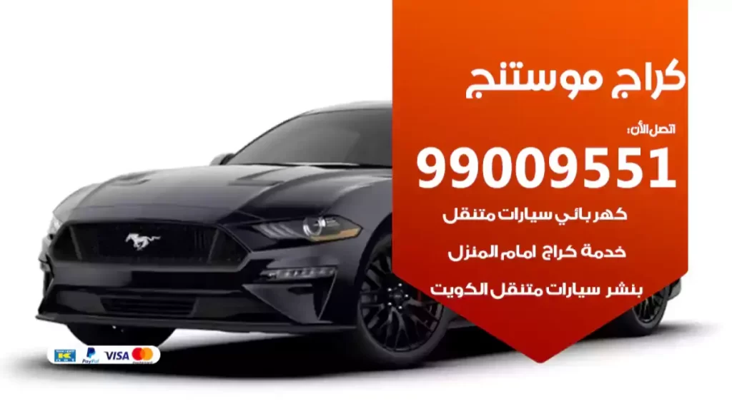 كراج موستنج