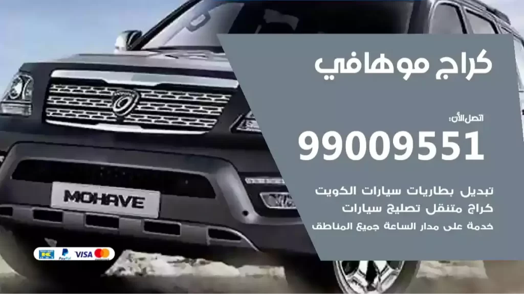 كراج موهافي