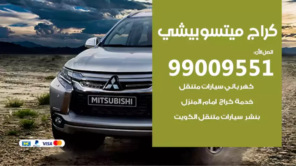 كراج ميتسوبيشي