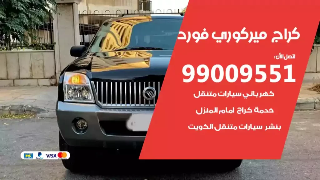 كراج ميركوري فورد