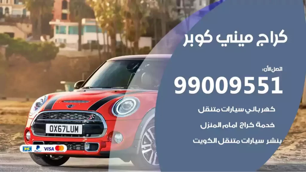 كراج ميني كوبر