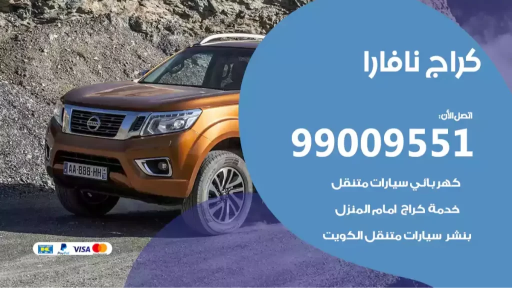 كراج نافارا