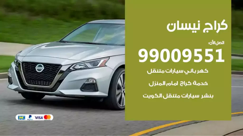 كراج نيسان