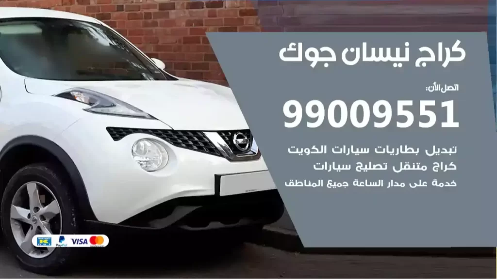 كراج نيسان جوك