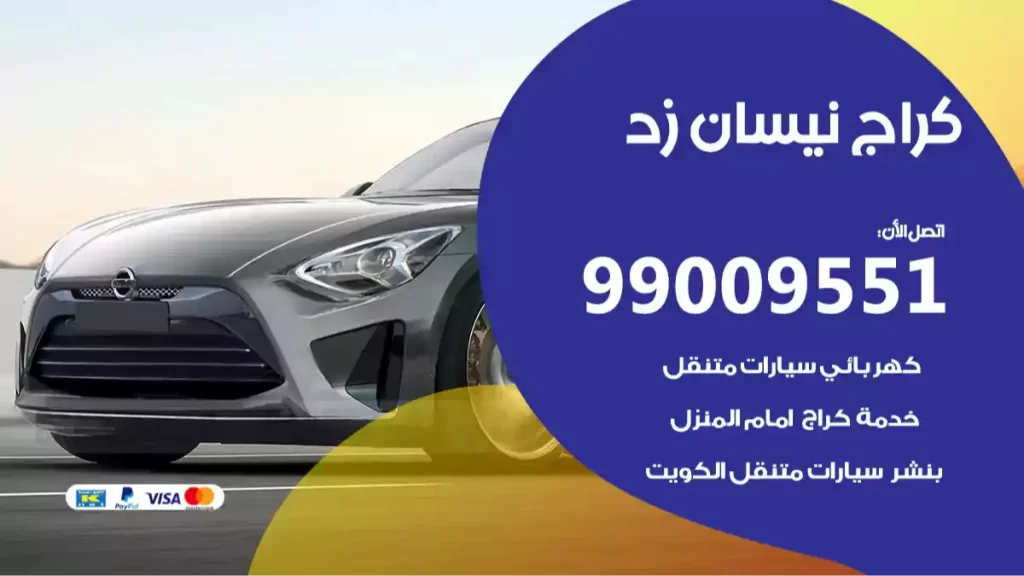 كراج نيسان زد