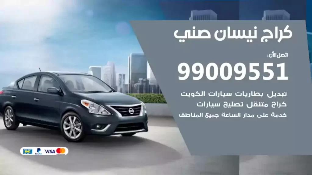 كراج نيسان صني