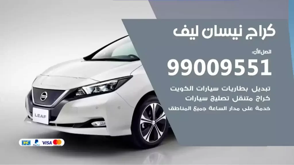 كراج نيسان ليف