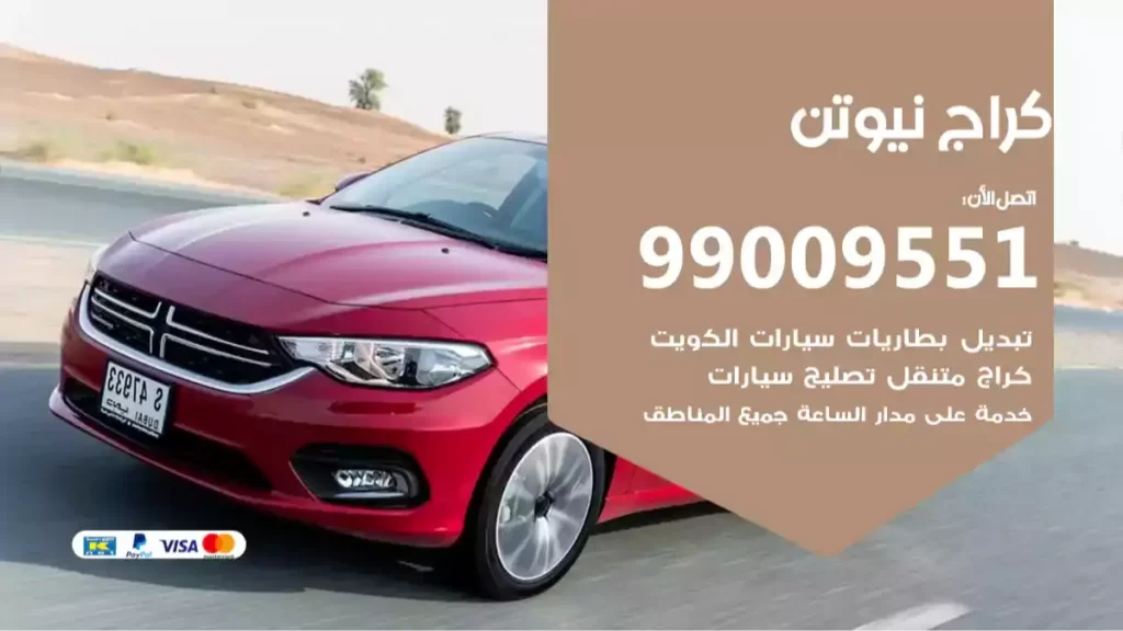 كراج نيوتن